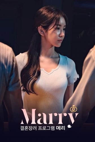결혼장려프로그램 메리 (2025)