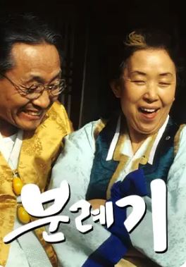 분례기 (1992)