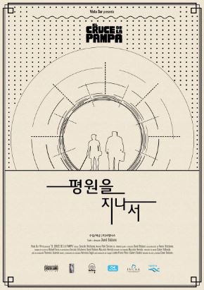 평원을 지나서 (2016)