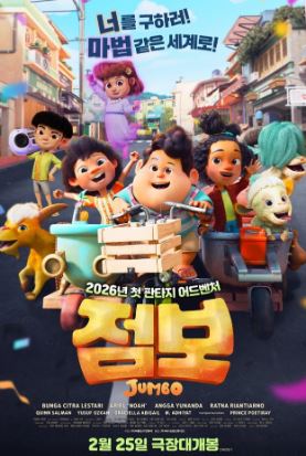점보 (2025)