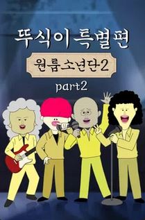 뚜식이 특별편- 원룸소년단2-Part2 (2024)