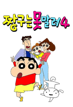 짱구는 못말려 4 (2004)