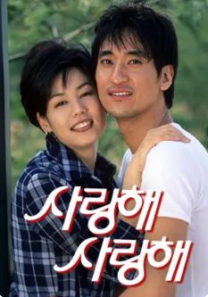 사랑해 사랑해 (1998)