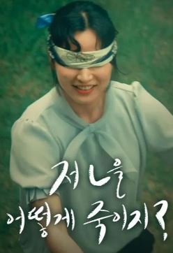 저 ㄴ을 어떻게 죽이지 (2021)