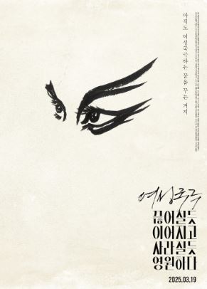 여성국극 끊어질듯 이어지고 사라질듯 영원하다 (2025)