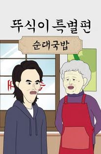 뚜식이 특별편- 순대국밥 (2024)