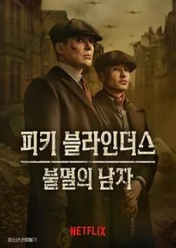 피키 블라인더스 불멸의 남자 (2026)