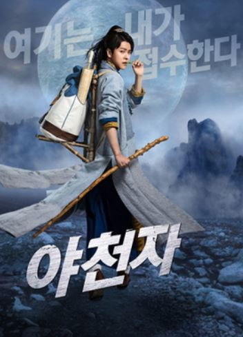 야천자 (2018)