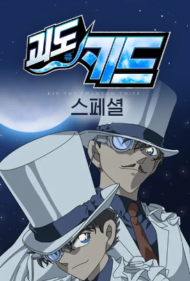 괴도키드 스페셜 (2019)