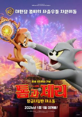 톰과 제리 황금나침반 대소동 (2025)