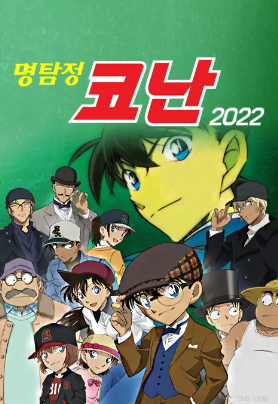 명탐정 코난 2022 (2022)