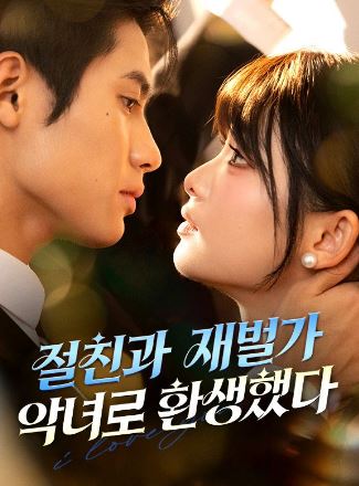 절친과 재벌가 악녀로 환생했다 (2026)