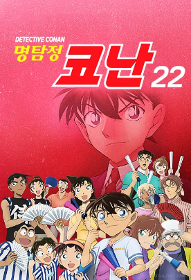 명탐정 코난 22 (2024)