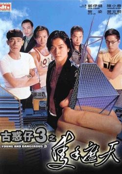 고혹자 3 척수차천 (1996)