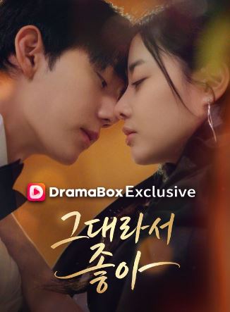그대라서, 좋아 (2026)