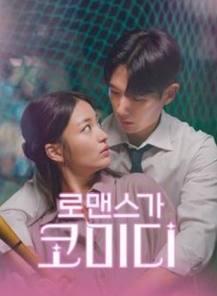 로맨스가 코미디 (2026)