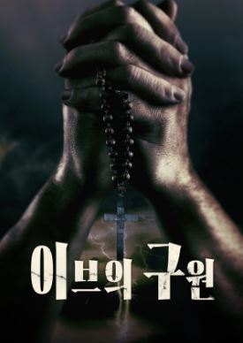 이브의 구원 (2023)