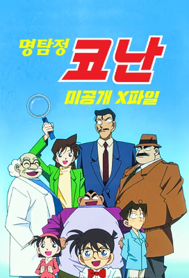 명탐정 코난 미공개X파일 (2014)