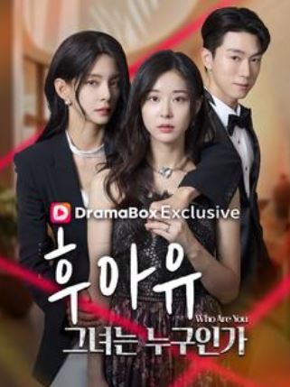 후아유-그녀는 누구인가 (2026)