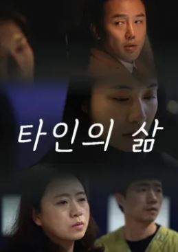 타인의 삶 (2020)