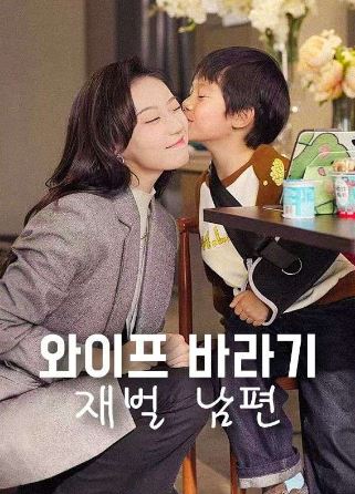 와이프 바라기 재벌 남편 (2026)