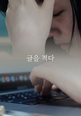 글을 적다 (2020)