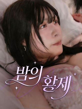 밤의 황제 (2026)