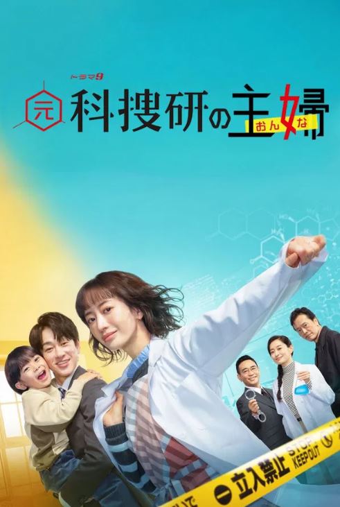 전 과수연의 주부 (2026)