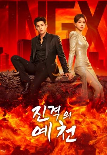 진격의 예천 (2026)