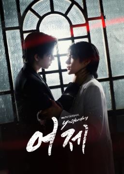 어제 (2026)