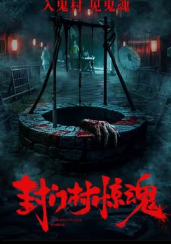 죽음의 마을 (2025)