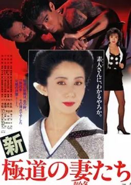 신 야쿠자의 아내들 (1991)