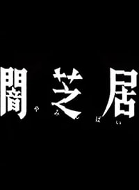 야미시바이 16기 (2026)