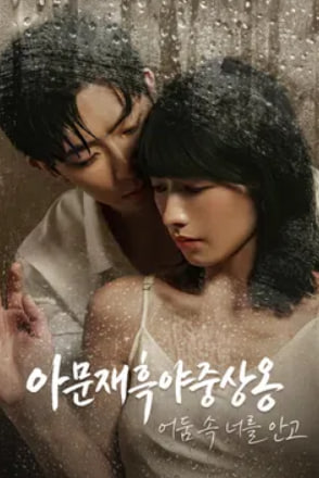 아문재흑야중상옹 - 어둠 속 너를 안고 (2024)