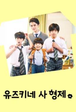 유즈키네 사 형제 (2025)
