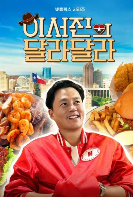 이서진의 달라달라
