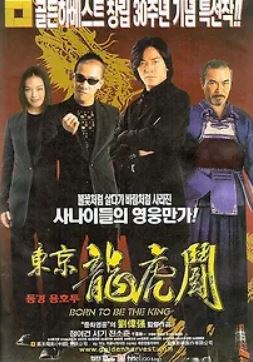 고혹자 6 동경용호투 (2000)