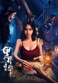 블랙 빌딩 (2025)