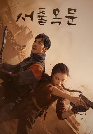 서출옥문 (2023)