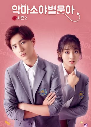 악마소야별문아 시즌2 (2017)