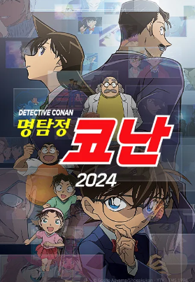 명탐정 코난 2024 (2024)