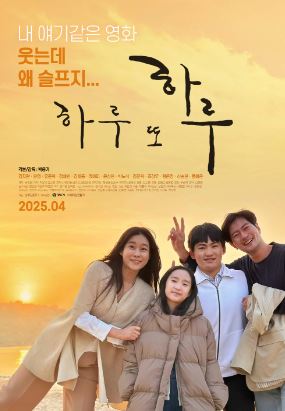 하루 또 하루 (2025)