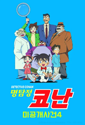 명탐정 코난 미공개 사건 4 (2023)