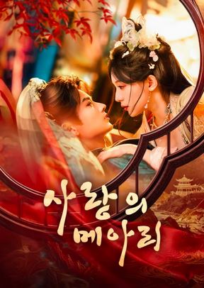 사랑의 메아리 (2026)
