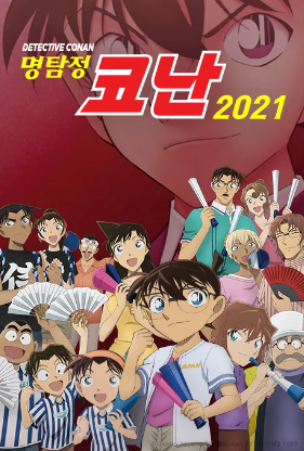 명탐정 코난 2021 (2021)