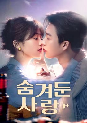 숨겨둔 사랑 (2026)