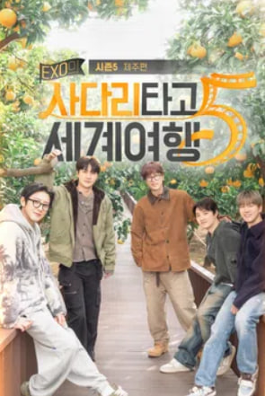 EXO의 사다리타고 세계여행 시즌5 - 제주편