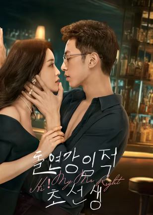 돌연강임적초선생 (2023)