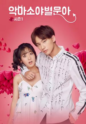 악마소야별문아 시즌1(2017)