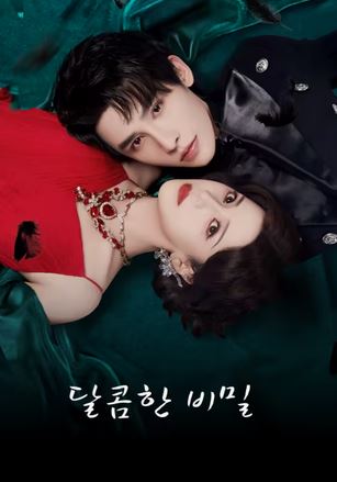 달콤한 비밀 (2025)